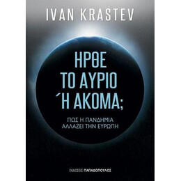Ήρθε το Αύριο ή Ακόμη;