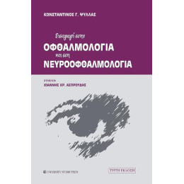Εισαγωγή Στην Οφθαλμολογία και στη Νευροοφθαλμολογία (γ' Έκδοση)