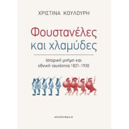 Φουστανέλες και Χλαμύδες