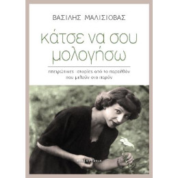 Κάτσε να σου Μολογήσω