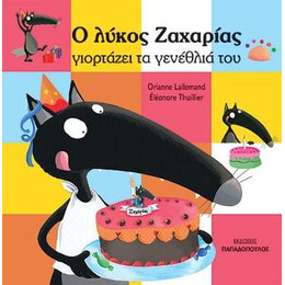 Ο Λύκος Ζαχαρίας Γιορταζει τα Γενέθλιά του