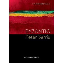 Βυζάντιο