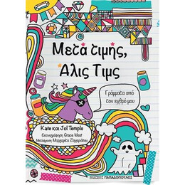 Μετά Τιμής Άλις Τιμς