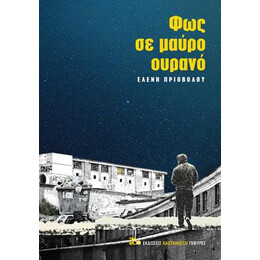 Φως σε Μαύρο Ουρανό
