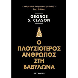 Ο Πλουσιότερος Άνθρωπος στη Βαβυλώνα