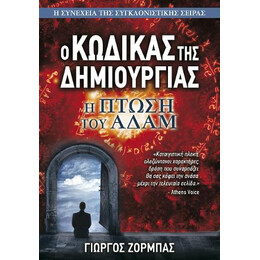 Ο Κώδικας της Δημιουργίας #2: η Πτώση του Αδάμ