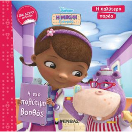 Η Μικρή Γιατρός - η πιο Πολύτιμη Βοηθός