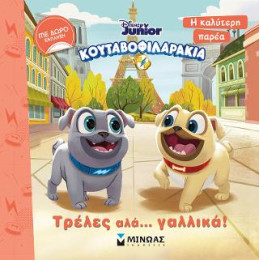 Κουταβοφιλαράκια - Τρέλες αλά Γαλλικά!