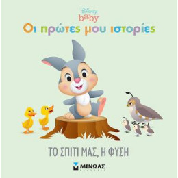 Το Σπίτι Μας, η Φύση