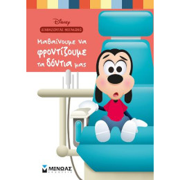 Μαθαίνουμε να Φροντίζουμε τα Δόντια μας