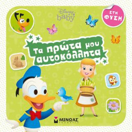 Τα Πρώτα μου Αυτοκόλλητα - στη Φύση