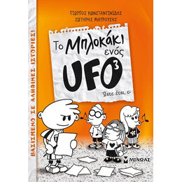 Το Μπλοκάκι Ενός ufo - Ώστε Έτσι, ε;