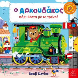 Ο Αρκουδάκος Πάει Βόλτα με το Τρένο!