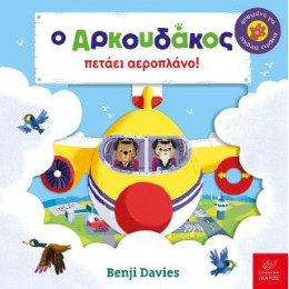 Ο Αρκουδάκος Πετάει Αεροπλάνο!