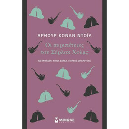 Οι Περιπέτειες του Σέρλοκ Χολμς