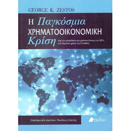 Η Παγκόσμια Χρηματοοικονομική Κρίση