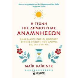 H Τέχνη της Δημιουργίας Αναμνήσεων