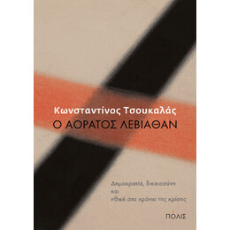 Ο Αόρατος Λεβιάθαν