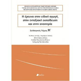Η Έρευνα Στην Ειδική Αγωγή, Στην Ενταξιακή Εκπαίδευση και Στην Αναπηρία - Συλλογικός Τόμος η'