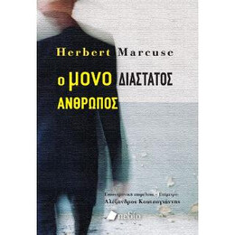 Ο Μονο Διάστατος Άνθρωπος