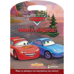 Αυτοκίνητα - Πάντα Πρώτος