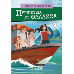 Περιπέτεια στη Θάλασσα