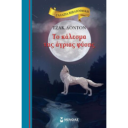 Το Κάλεσμα της Άγριας Φύσης