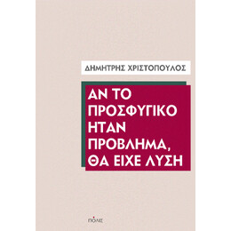 Αν το Προσφυγικό Ήταν Πρόβλημα, θα Είχε Λύση