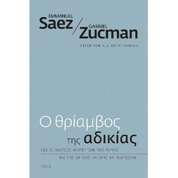 Ο Θρίαμβος της Αδικίας