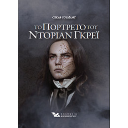 Το Πορτρέτο του Ντόριαν Γκρέι