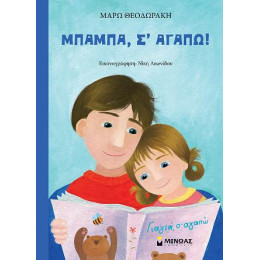 Μπαμπά, σ’ Αγαπώ!