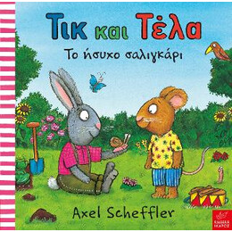 Τικ και Τέλα: το Ήσυχο Σαλιγκάρι