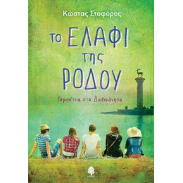 Το Ελάφι της Ρόδου