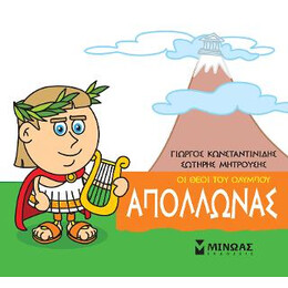Οι Θεοί του Ολύμπου - Απόλλωνας