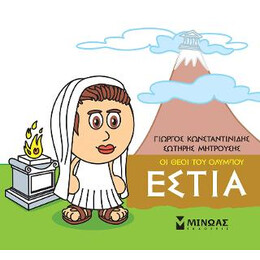 Οι Θεοί του Ολύμπου - Εστία