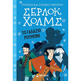 Σέρλοκ Χολμς – το Γαλάζιο Ρουμπίνι