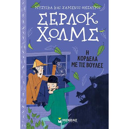 Σέρλοκ Χολμς – η Κορδέλα με τις Βούλες