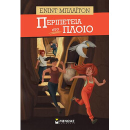 Περιπέτεια στο Πλοίο
