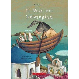 Η Νενέ στη Σαντορίνη