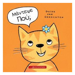 Μάντεψε Που;