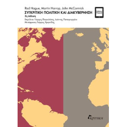 Συγκριτική Πολιτική και Διακυβέρνηση