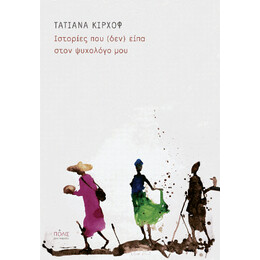 Ιστορίες που (Δεν) Είπα Στον Ψυχολόγο μου