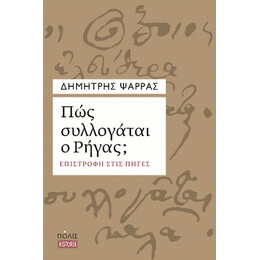 Πώς Συλλογάται ο Ρήγας;