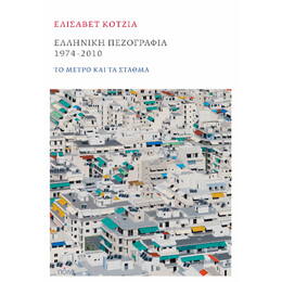 Ελληνική Πεζογραφία 1974-2010: το Μέτρο και τα Σταθμά