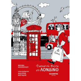 Φανταστική Βόλτα  στο Λονδίνο