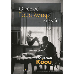 Ο Κύριος Γουάιλντερ κι εγώ