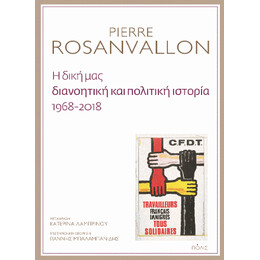 Η Δική μας Διανοητική και Πολιτική Ιστορία, 1968-2018