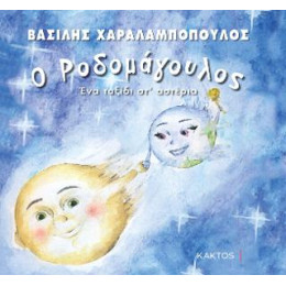 Ο Ροδομάγουλος