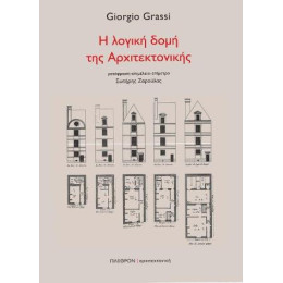 Η Λογική Δομή της Αρχιτεκτονικής