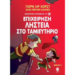 3. Επιχείρηση Ληστεία στο Ταμιευτήριο